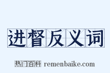 进督反义词是什么意思的图片